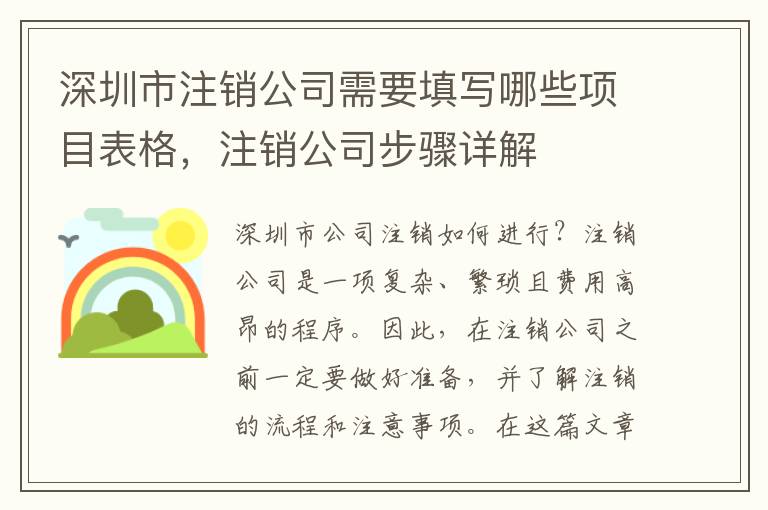 深圳市注銷公司需要填寫哪些項目表格，注銷公司步驟詳解