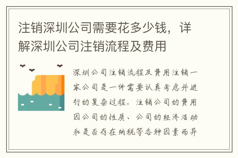 注銷深圳公司需要花多少錢，詳解深圳公司注銷流程及費用