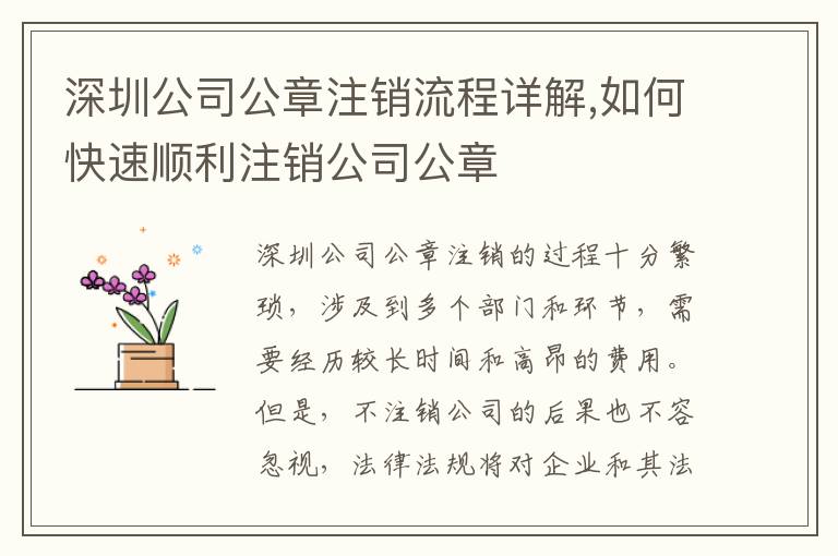 深圳公司公章注銷(xiāo)流程詳解,如何快速順利注銷(xiāo)公司公章