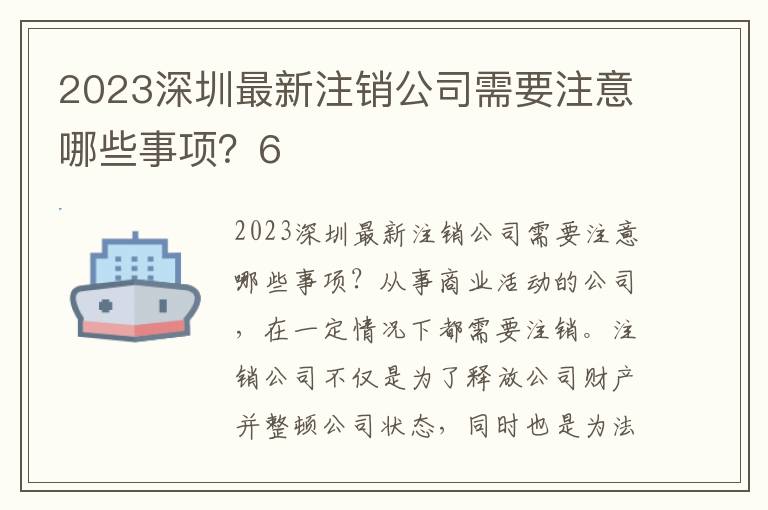 2023深圳最新注銷公司需要注意哪些事項(xiàng)？6