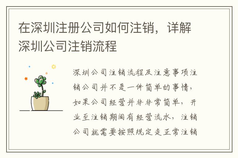 在深圳注冊公司如何注銷，詳解深圳公司注銷流程