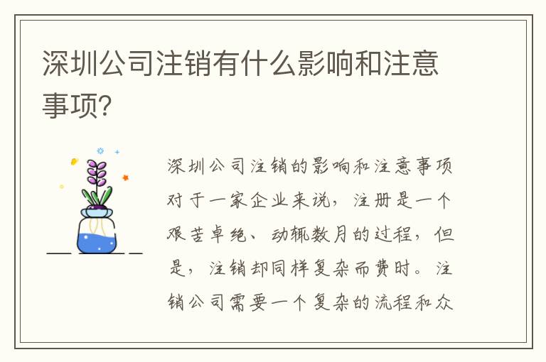深圳公司注銷有什么影響和注意事項(xiàng)？