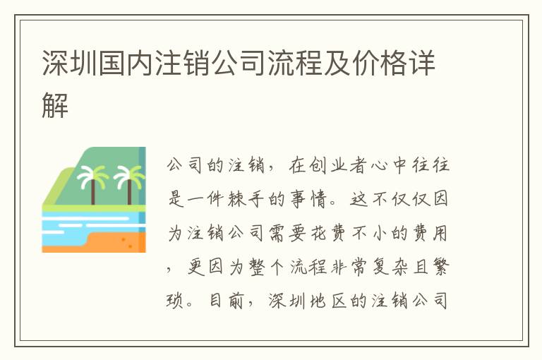 深圳國內(nèi)注銷公司流程及價格詳解