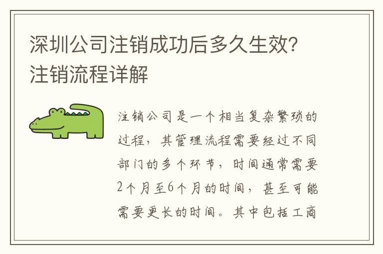 深圳公司注銷成功后多久生效？注銷流程詳解