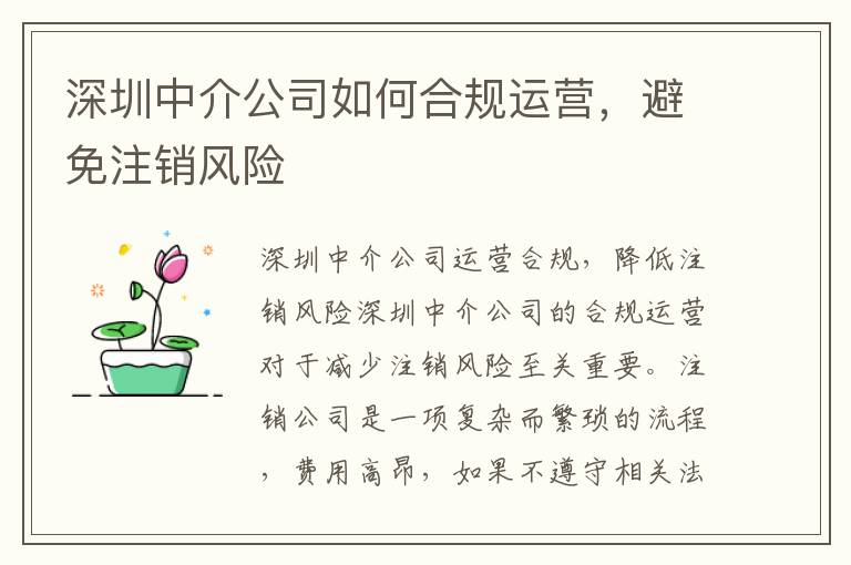 深圳中介公司如何合規(guī)運(yùn)營，避免注銷風(fēng)險(xiǎn)