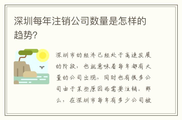 深圳每年注銷公司數(shù)量是怎樣的趨勢？
