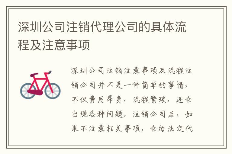 深圳公司注銷代理公司的具體流程及注意事項