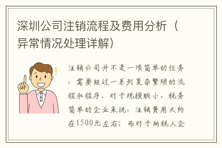 深圳公司注銷流程及費用分析（異常情況處理詳解）