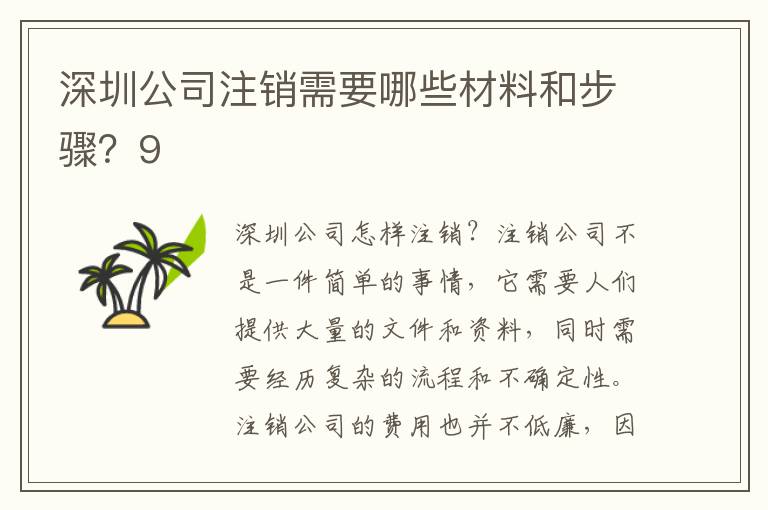 深圳公司注銷需要哪些材料和步驟？9
