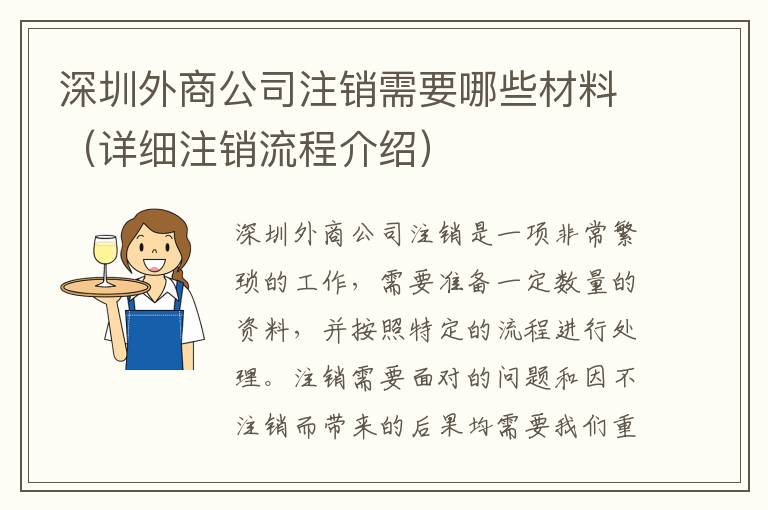 深圳外商公司注銷需要哪些材料（詳細(xì)注銷流程介紹）