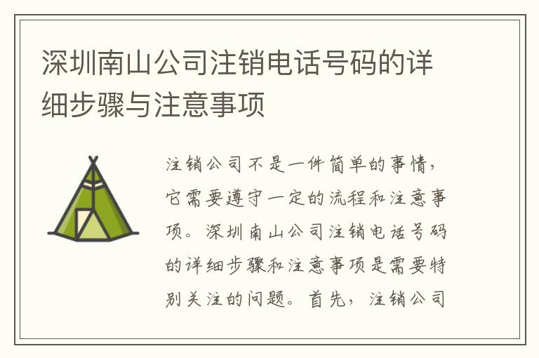 深圳南山公司注銷電話號碼的詳細步驟與注意事項