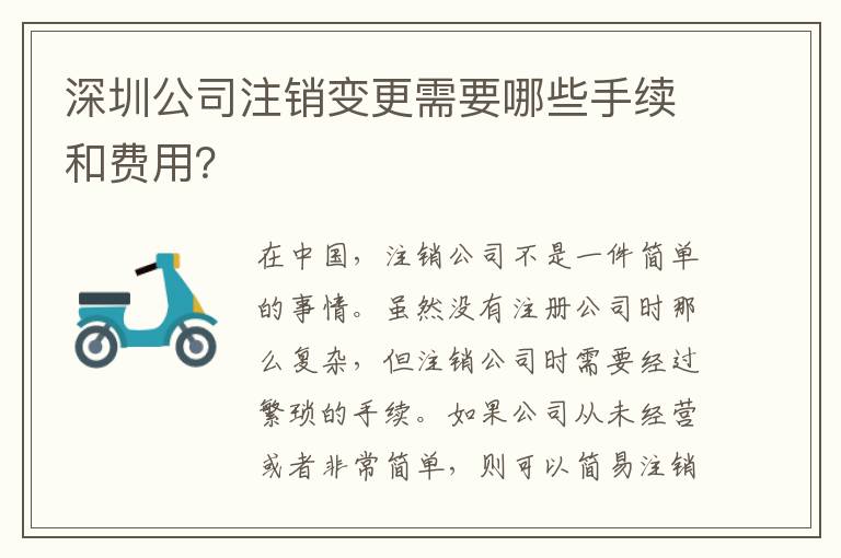 深圳公司注銷變更需要哪些手續(xù)和費用？