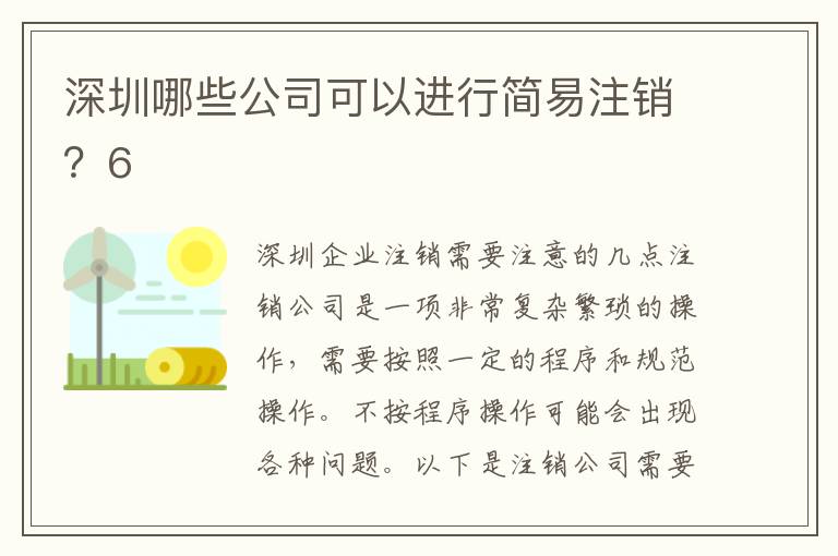 深圳哪些公司可以進(jìn)行簡易注銷？6