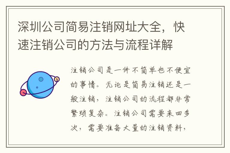 深圳公司簡易注銷網(wǎng)址大全，快速注銷公司的方法與流程詳解