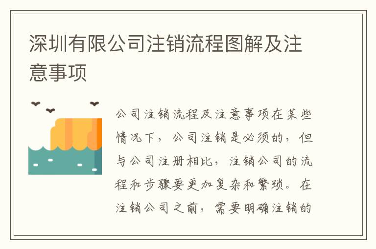 深圳有限公司注銷流程圖解及注意事項(xiàng)