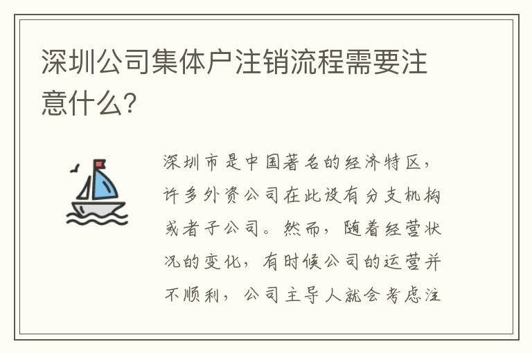 深圳公司集體戶注銷流程需要注意什么？