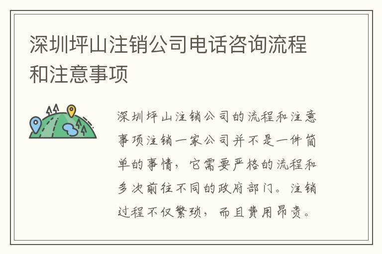 深圳坪山注銷公司電話咨詢流程和注意事項