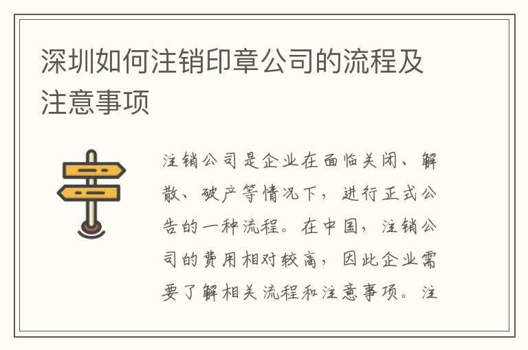 深圳如何注銷印章公司的流程及注意事項(xiàng)