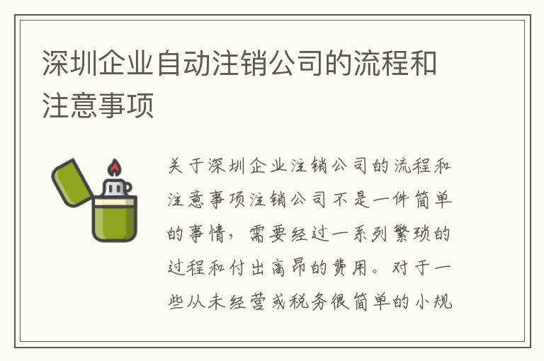 深圳企業(yè)自動(dòng)注銷公司的流程和注意事項(xiàng)