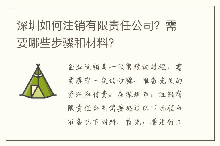 深圳如何注銷有限責(zé)任公司？需要哪些步驟和材料？