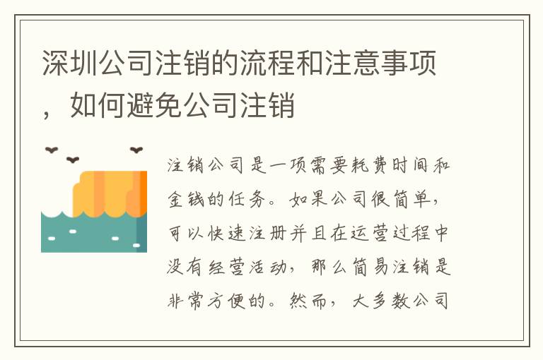 深圳公司注銷(xiāo)的流程和注意事項(xiàng)，如何避免公司注銷(xiāo)