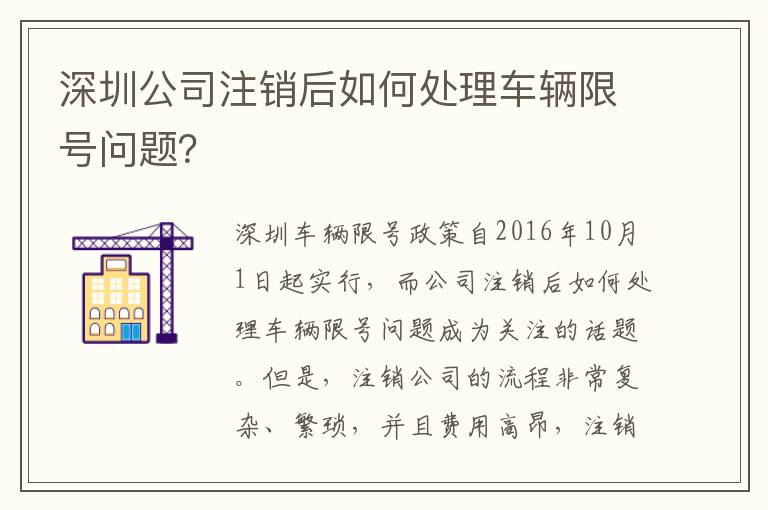 深圳公司注銷后如何處理車輛限號(hào)問題？