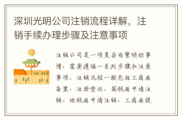 深圳光明公司注銷(xiāo)流程詳解，注銷(xiāo)手續(xù)辦理步驟及注意事項(xiàng)