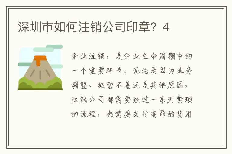 深圳市如何注銷公司印章？4