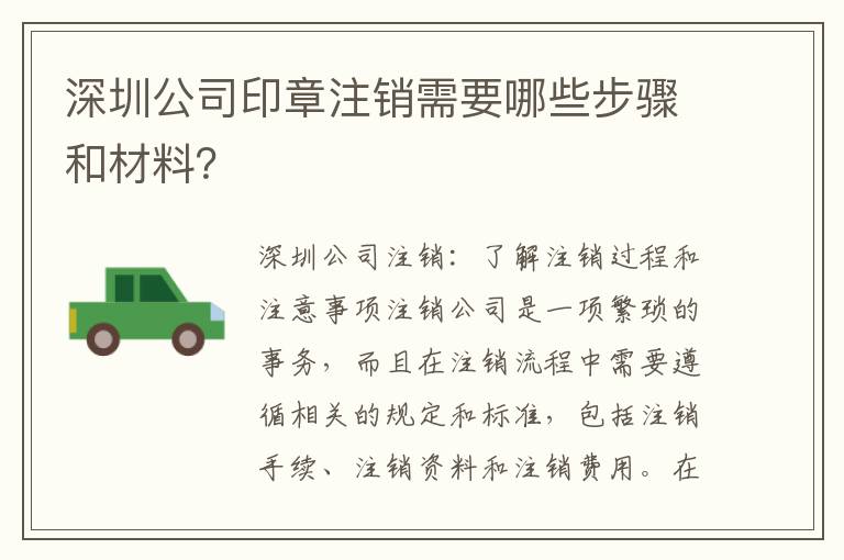 深圳公司印章注銷需要哪些步驟和材料？