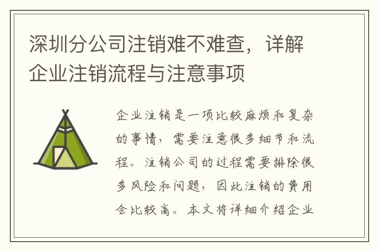 深圳分公司注銷難不難查，詳解企業(yè)注銷流程與注意事項(xiàng)