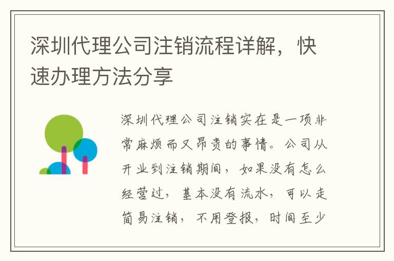 深圳代理公司注銷流程詳解，快速辦理方法分享