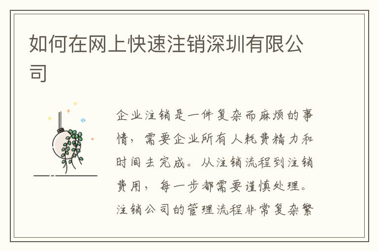 如何在網(wǎng)上快速注銷深圳有限公司