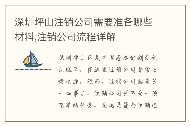 深圳坪山注銷公司需要準備哪些材料,注銷公司流程詳解