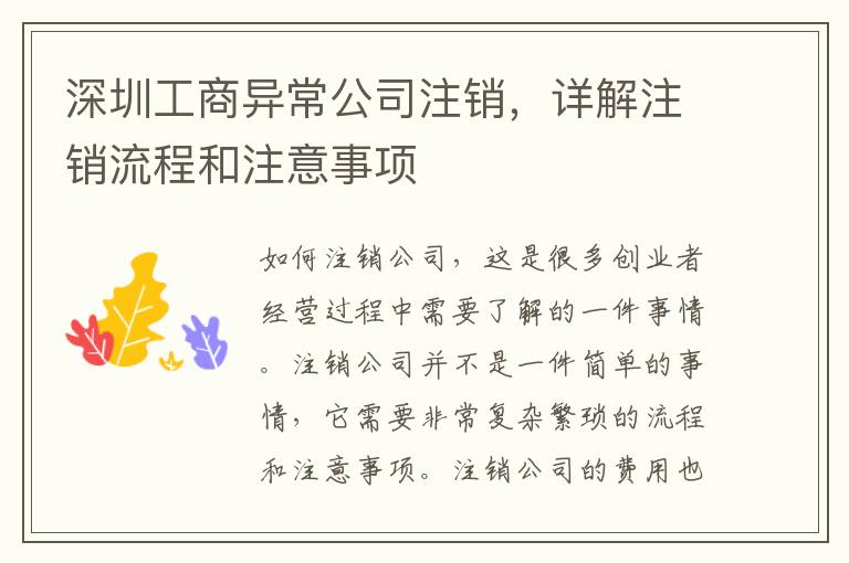 深圳工商異常公司注銷，詳解注銷流程和注意事項(xiàng)