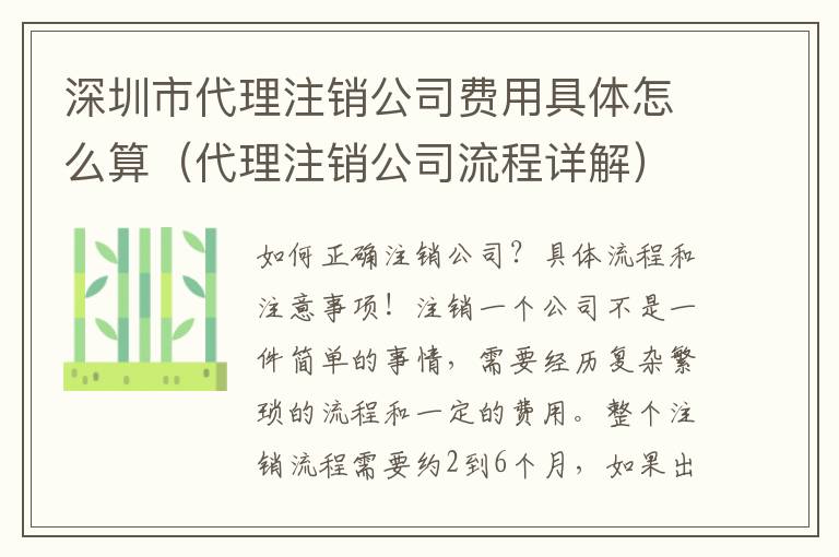 深圳市代理注銷公司費用具體怎么算（代理注銷公司流程詳解）