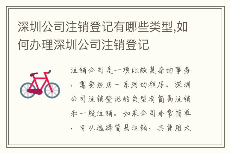 深圳公司注銷登記有哪些類型,如何辦理深圳公司注銷登記