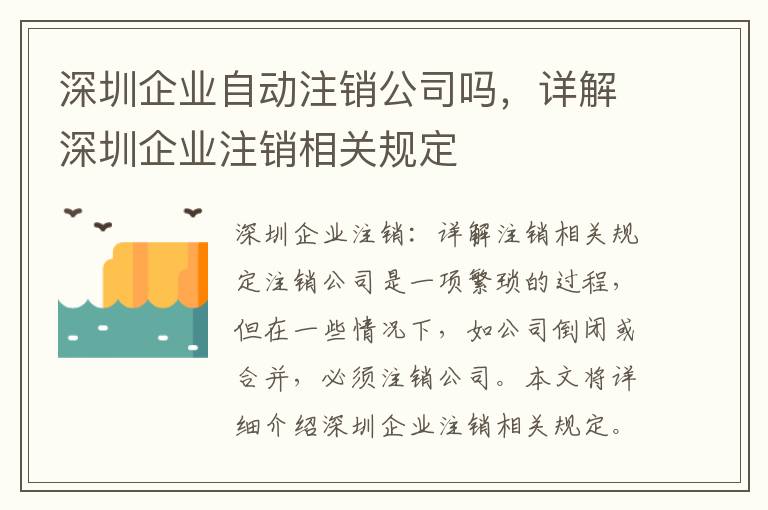深圳企業(yè)自動注銷公司嗎，詳解深圳企業(yè)注銷相關(guān)規(guī)定