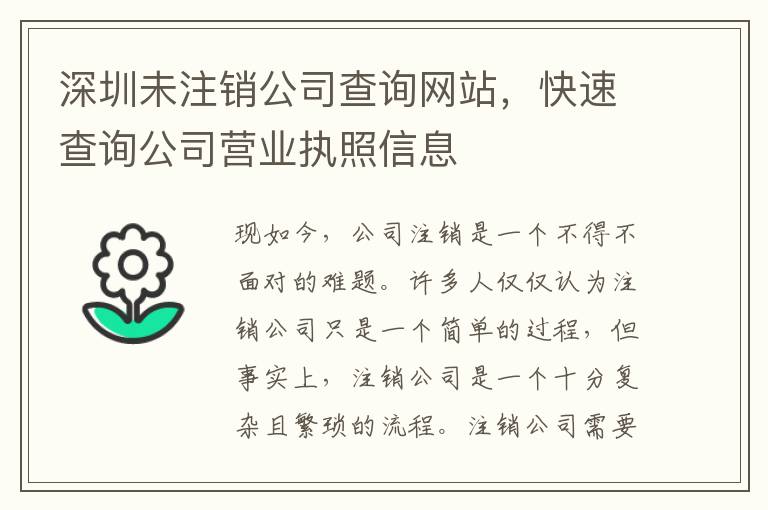 深圳未注銷公司查詢網(wǎng)站，快速查詢公司營業(yè)執(zhí)照信息