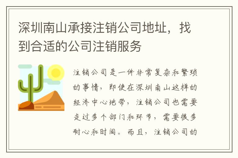 深圳南山承接注銷公司地址，找到合適的公司注銷服務(wù)