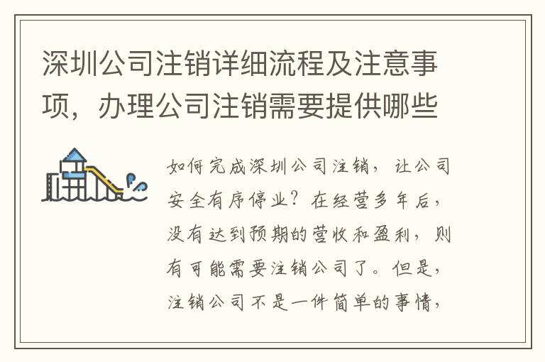 深圳公司注銷詳細流程及注意事項，辦理公司注銷需要提供哪些資料？