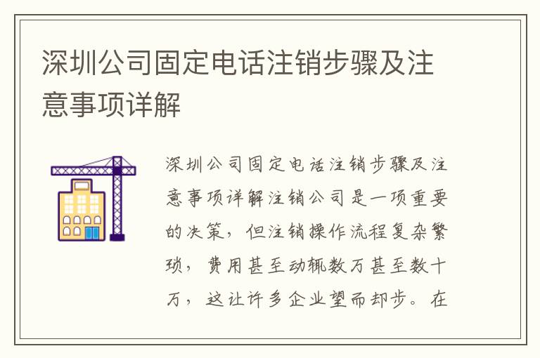 深圳公司固定電話注銷步驟及注意事項(xiàng)詳解