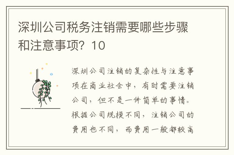 深圳公司稅務(wù)注銷需要哪些步驟和注意事項(xiàng)？10