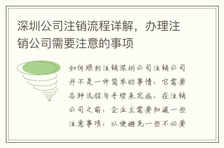 深圳公司注銷流程詳解，辦理注銷公司需要注意的事項
