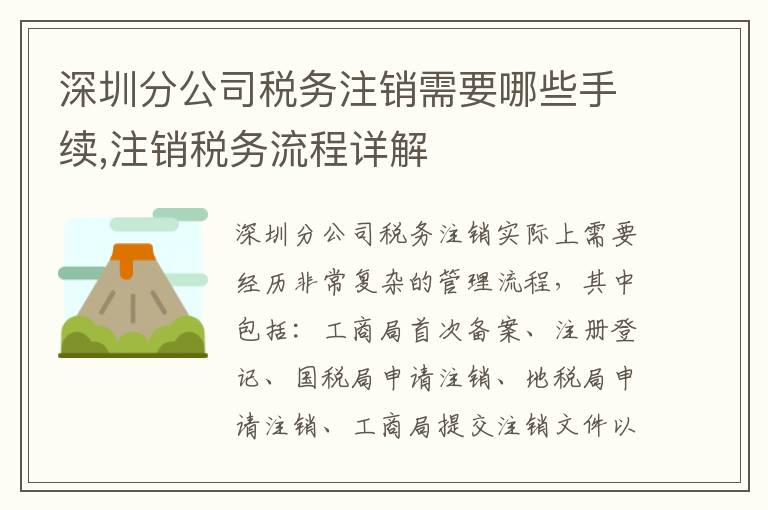 深圳分公司稅務(wù)注銷需要哪些手續(xù),注銷稅務(wù)流程詳解