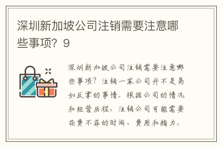深圳新加坡公司注銷需要注意哪些事項(xiàng)？9