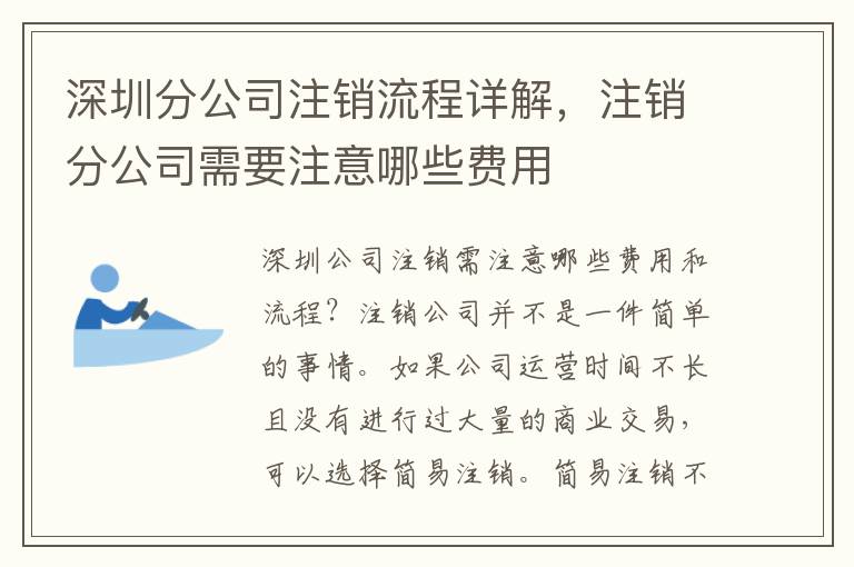 深圳分公司注銷流程詳解，注銷分公司需要注意哪些費用