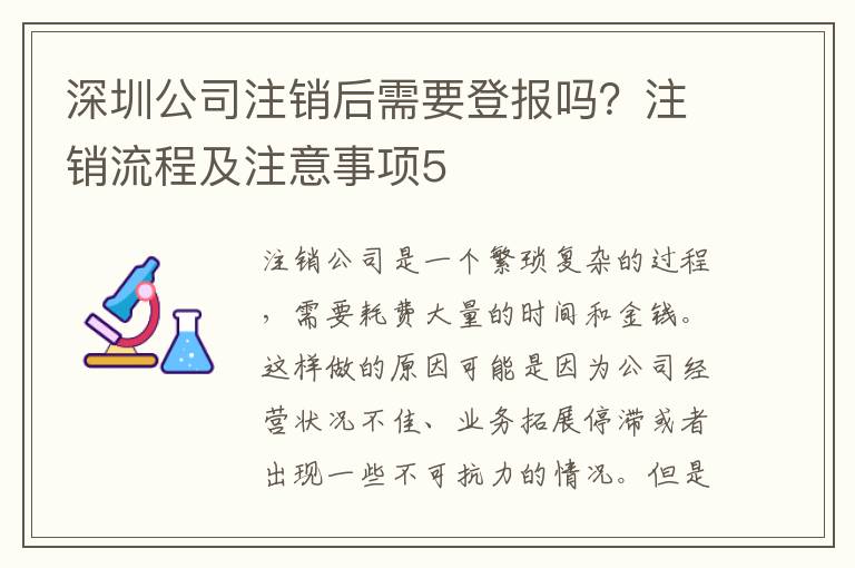 深圳公司注銷后需要登報(bào)嗎？注銷流程及注意事項(xiàng)5