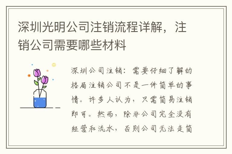 深圳光明公司注銷流程詳解，注銷公司需要哪些材料
