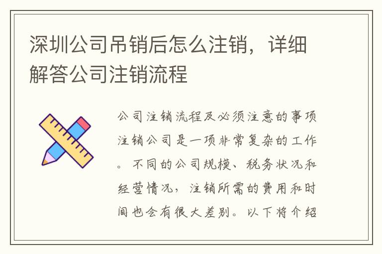 深圳公司吊銷后怎么注銷，詳細(xì)解答公司注銷流程