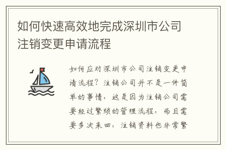 如何快速高效地完成深圳市公司注銷變更申請流程